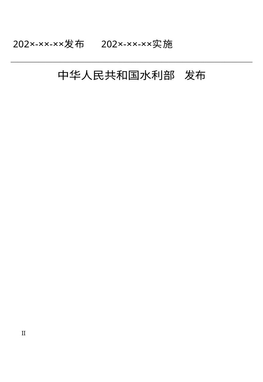 《水电站厂房设计规范》（征求意见稿）第2页