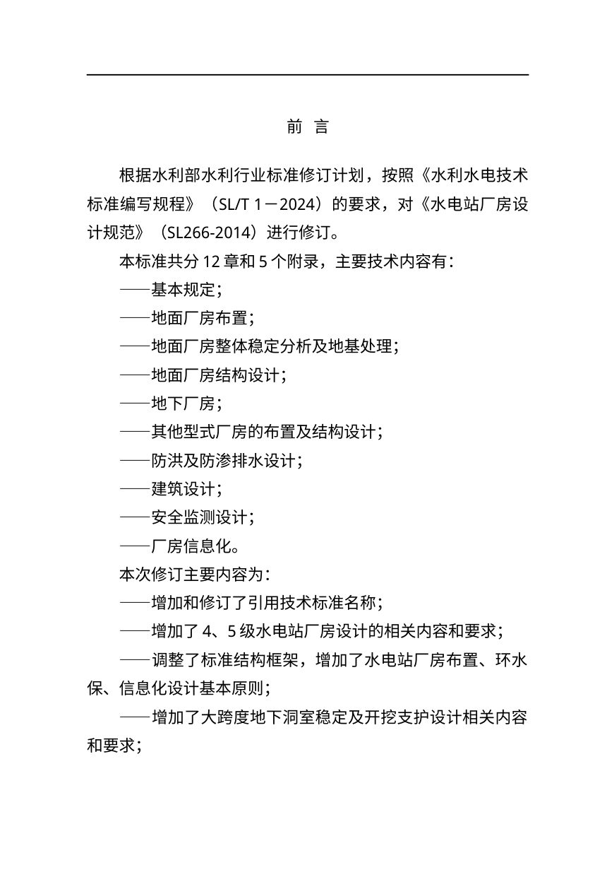 《水电站厂房设计规范》（征求意见稿）第3页