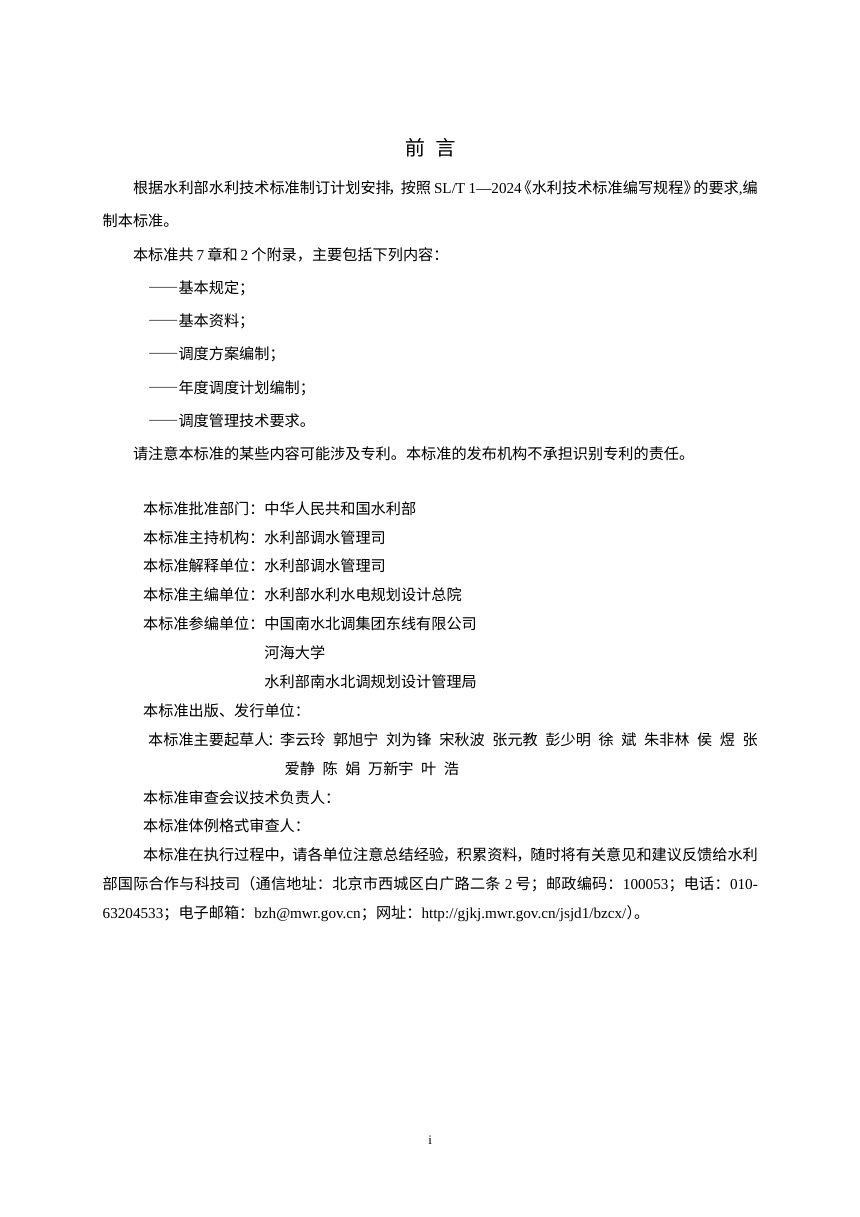《调水工程调度方案与年度调度计划编制技术导则》（征求意见稿）第3页