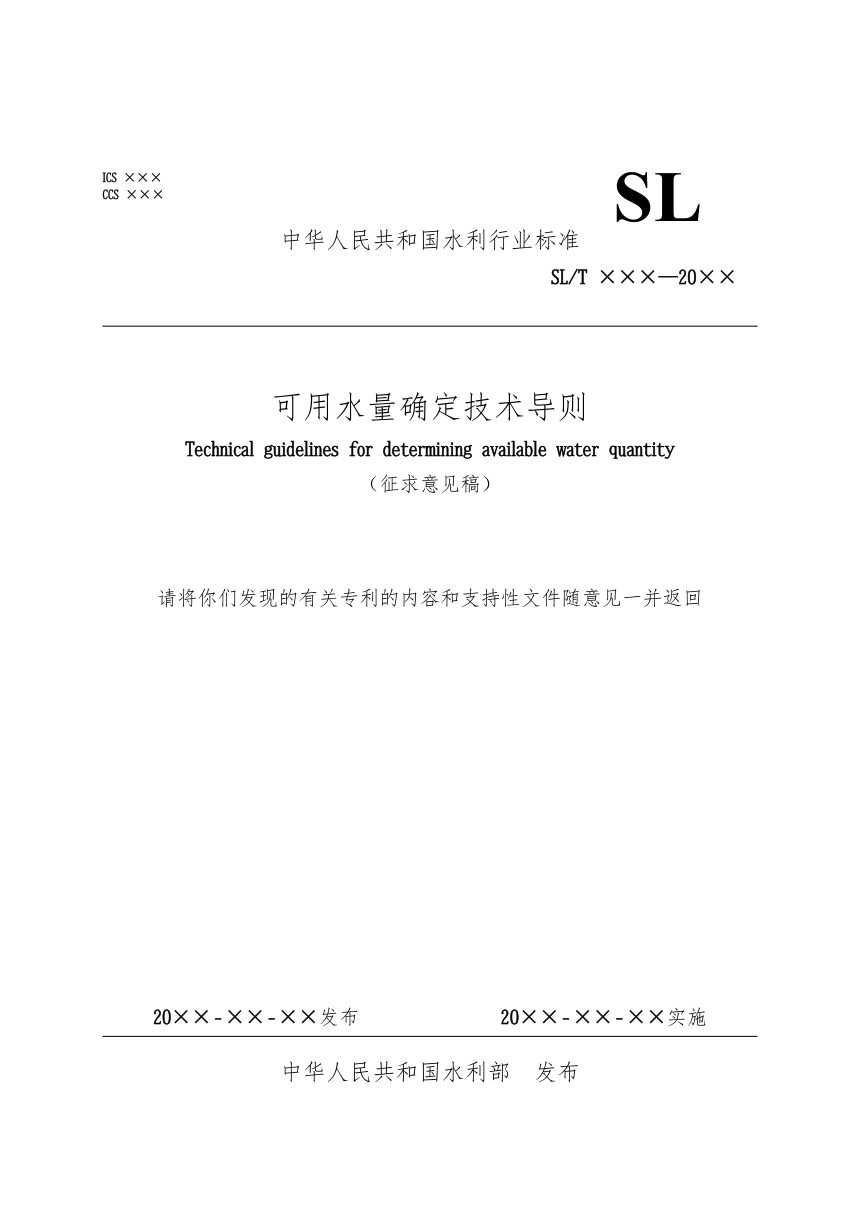 《可用水量确定技术导则》（征求意见稿）第1页