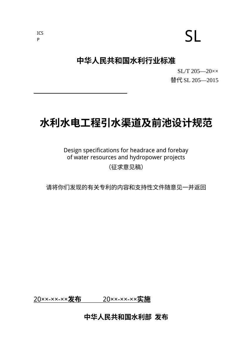 《水利水电工程引水渠道及前池设计规范》（征求意见稿）第1页