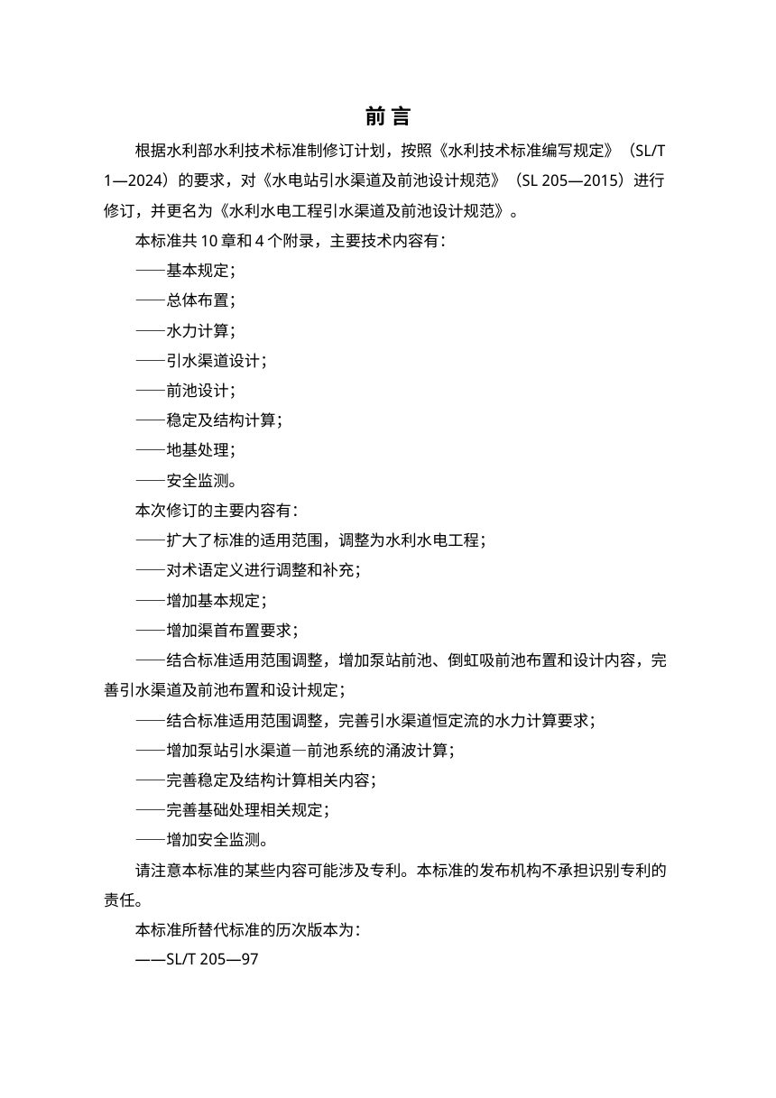 《水利水电工程引水渠道及前池设计规范》（征求意见稿）第2页