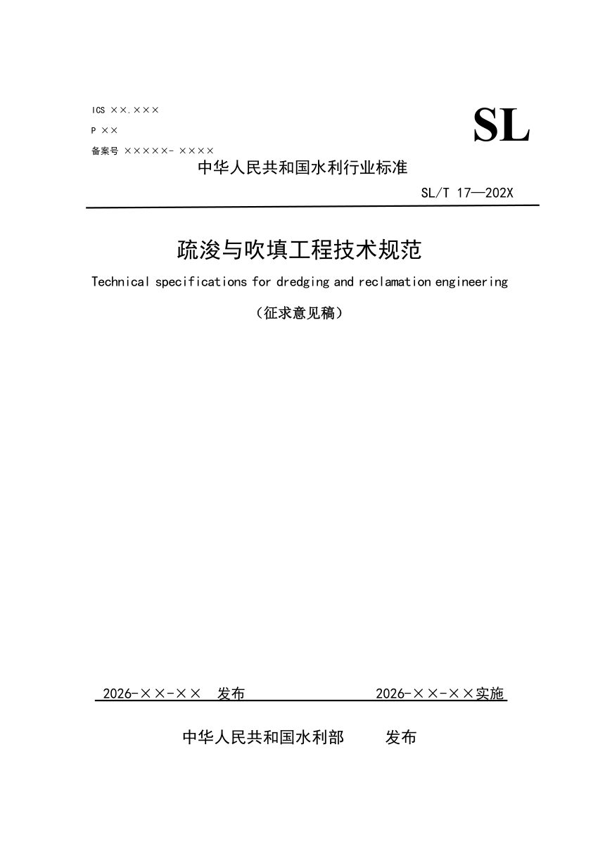 《疏浚与吹填工程技术规范》（征求意见稿）第1页