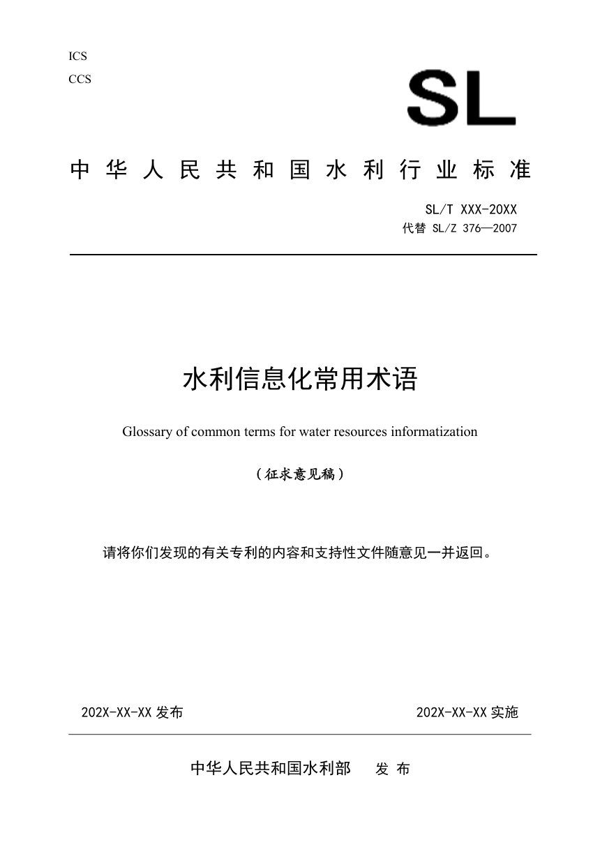 《水利信息化常用术语》（征求意见稿）第1页