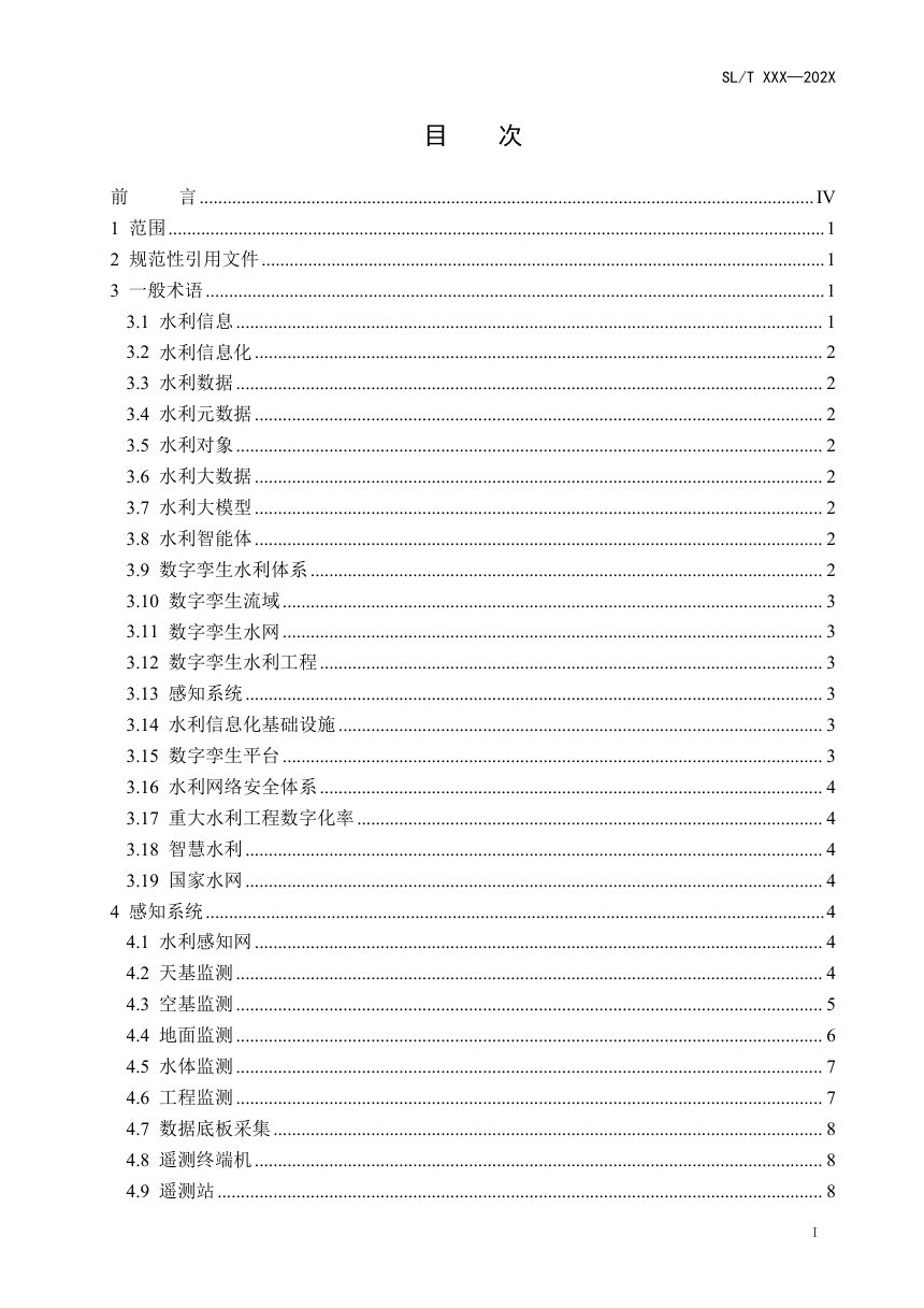 《水利信息化常用术语》（征求意见稿）第2页