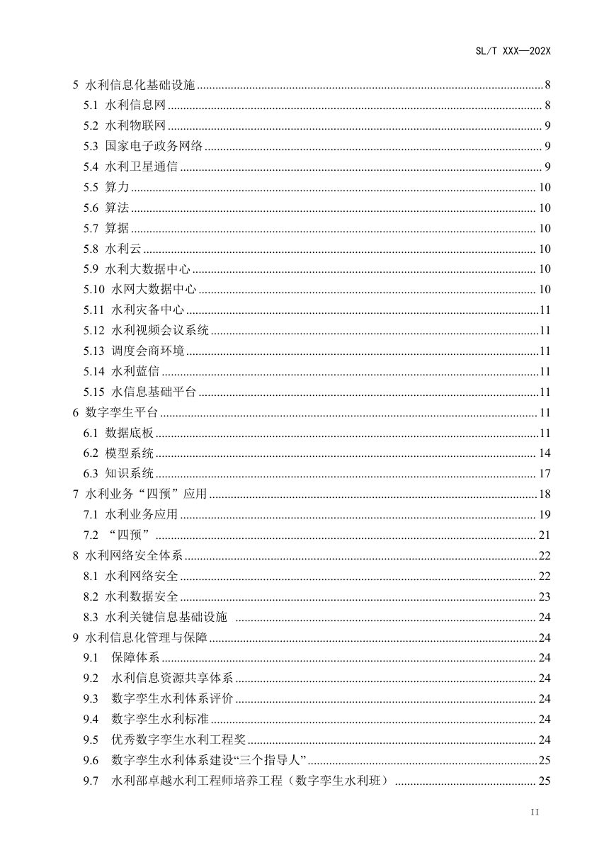 《水利信息化常用术语》（征求意见稿）第3页