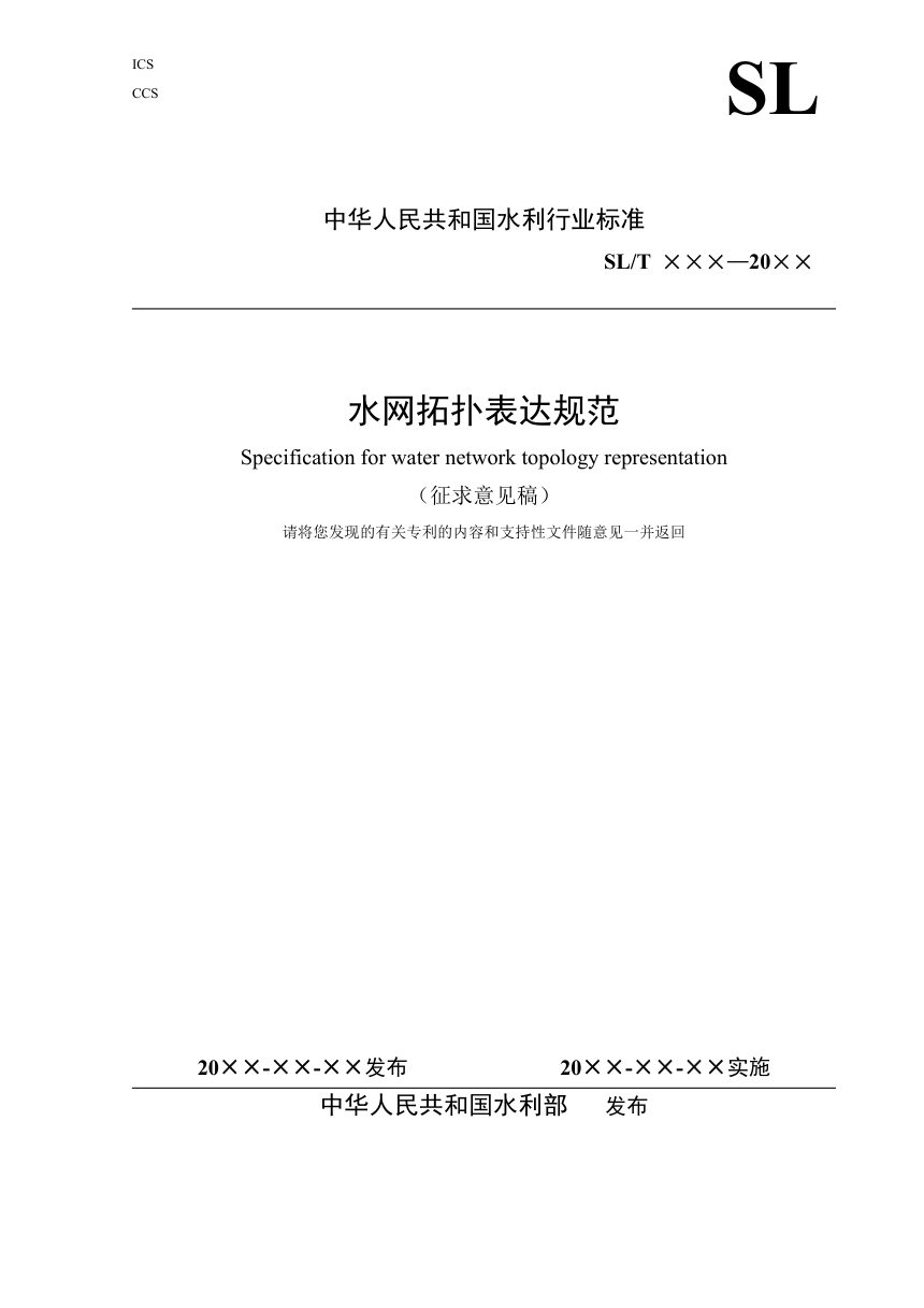 《水网拓扑表达规范》（征求意见稿）第1页