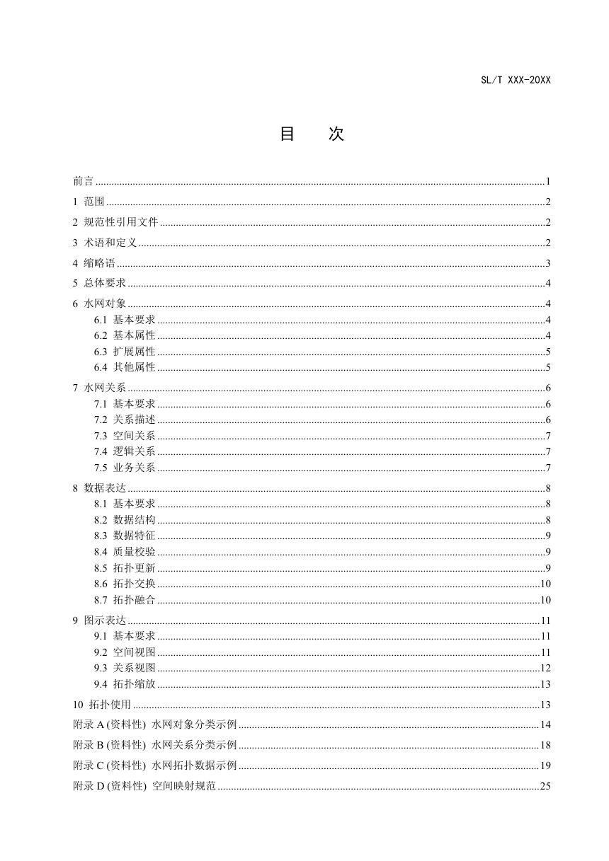 《水网拓扑表达规范》（征求意见稿）第3页