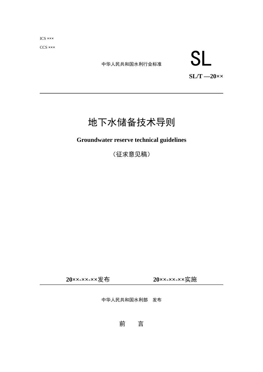 《地下水储备技术导则》（征求意见稿）第1页
