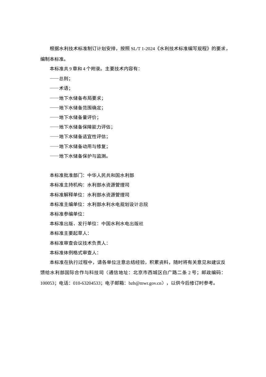 《地下水储备技术导则》（征求意见稿）第2页