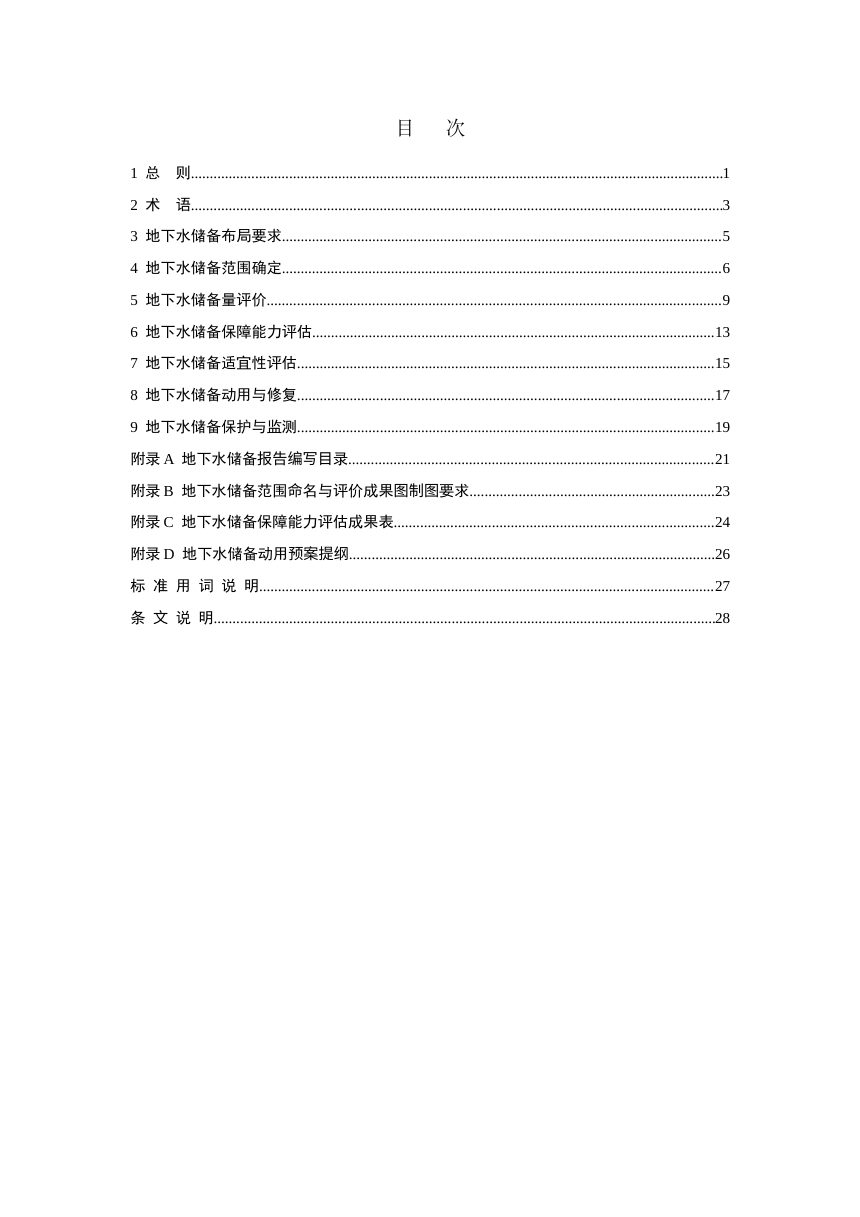 《地下水储备技术导则》（征求意见稿）第3页