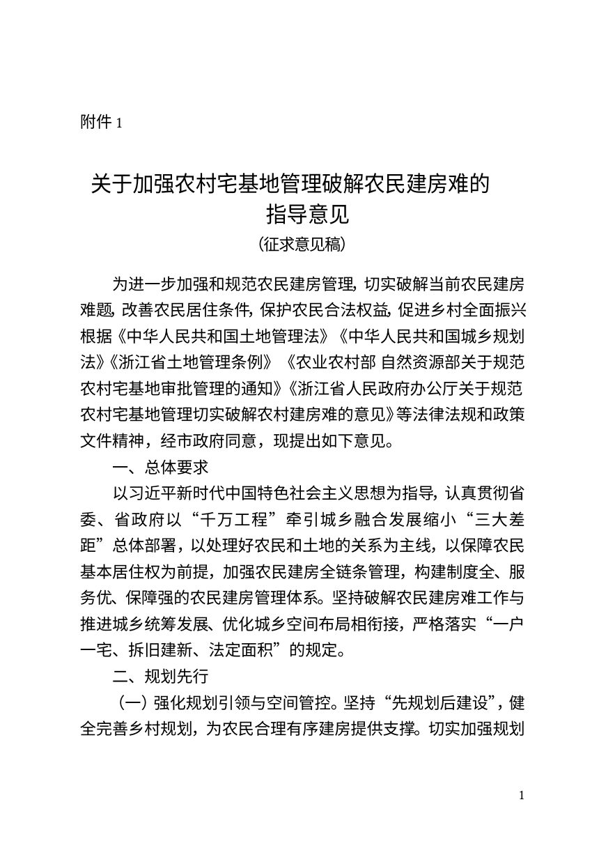 金华市农业农村局《加强农村宅基地管理破解农民建房难的指导意见》（征求意见稿）第1页