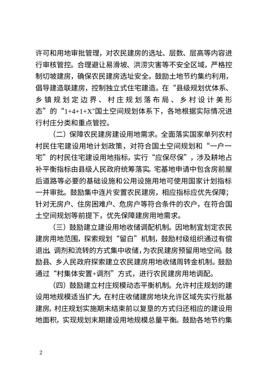 金华市农业农村局《加强农村宅基地管理破解农民建房难的指导意见》（征求意见稿）第2页
