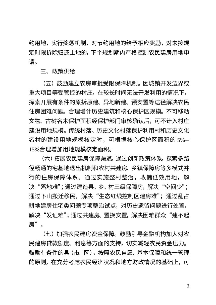 金华市农业农村局《加强农村宅基地管理破解农民建房难的指导意见》（征求意见稿）第3页