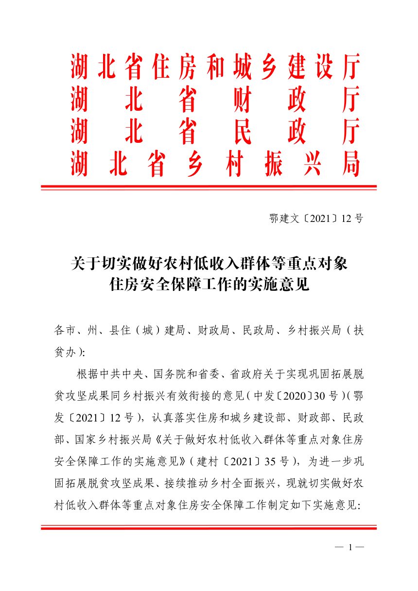 湖北省住房和城乡建设厅《关于切实做好农村低收入群体等重点对象住房安全保障工作的实施意见》鄂建文〔2021〕12号第1页
