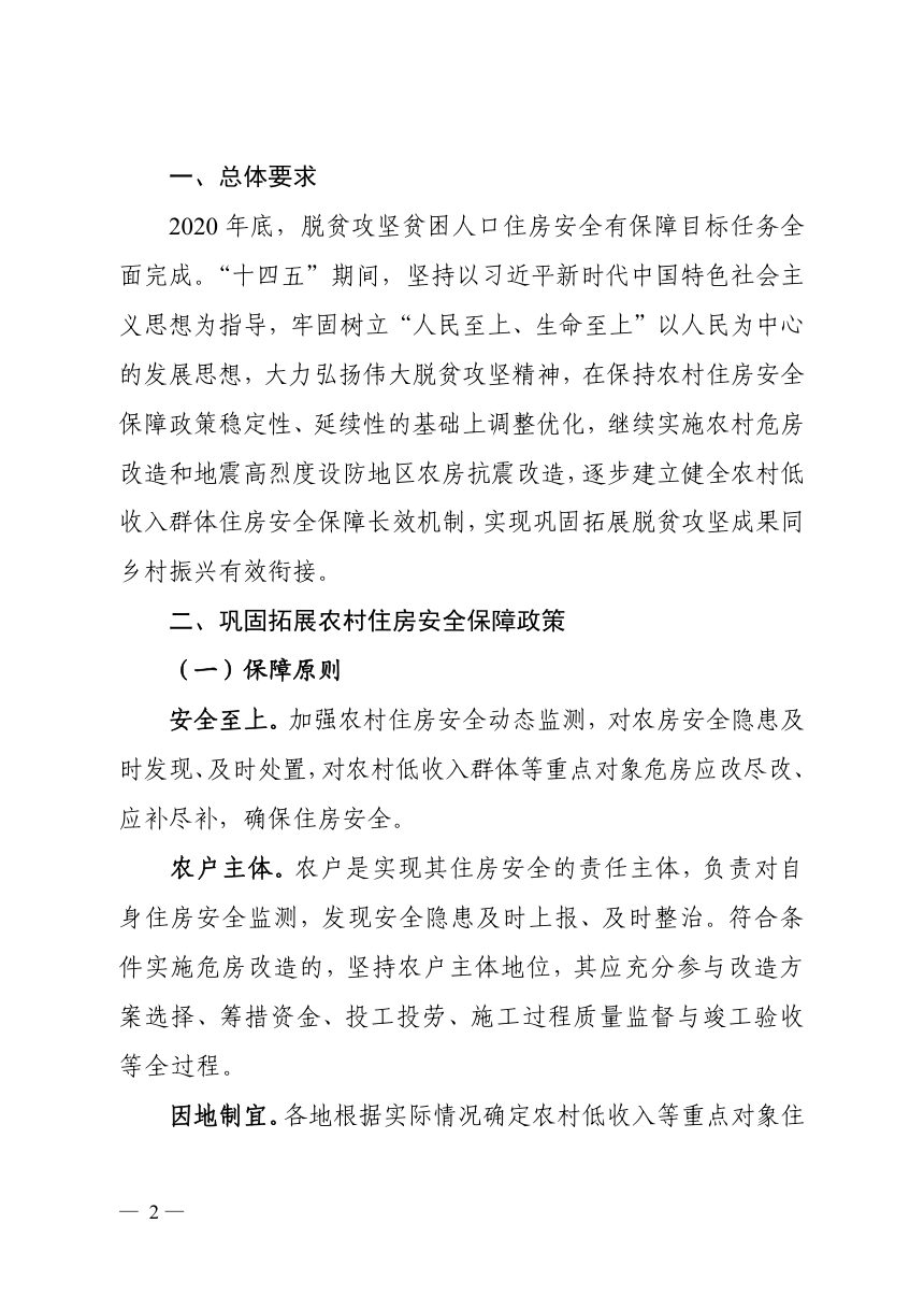 湖北省住房和城乡建设厅《关于切实做好农村低收入群体等重点对象住房安全保障工作的实施意见》鄂建文〔2021〕12号第2页
