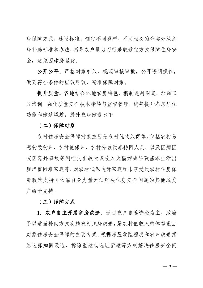 湖北省住房和城乡建设厅《关于切实做好农村低收入群体等重点对象住房安全保障工作的实施意见》鄂建文〔2021〕12号第3页