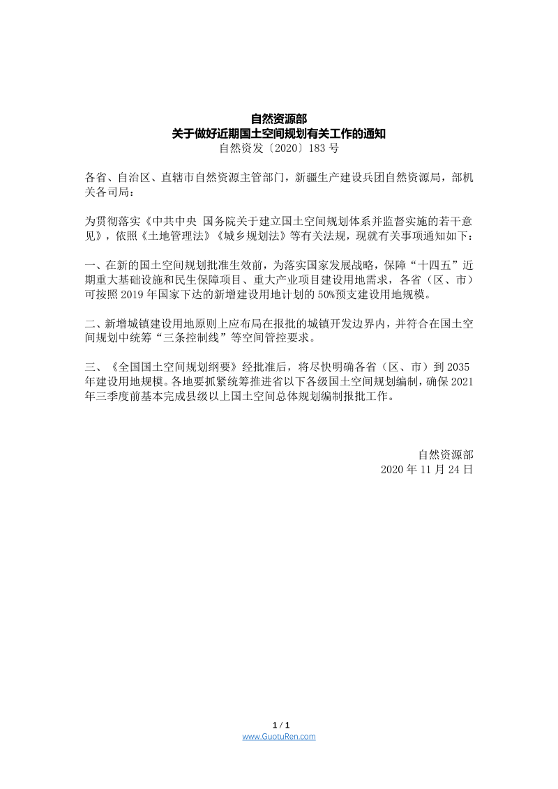 自然资源部《关于做好近期国土空间规划有关工作的通知》自然资发〔2020〕183号第1页