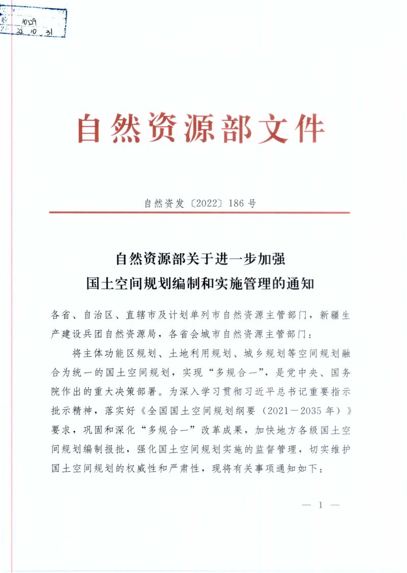自然资源部《关于进一步加强国土空间规划编制和实施管理的通知》自然资发〔2022〕186号第1页