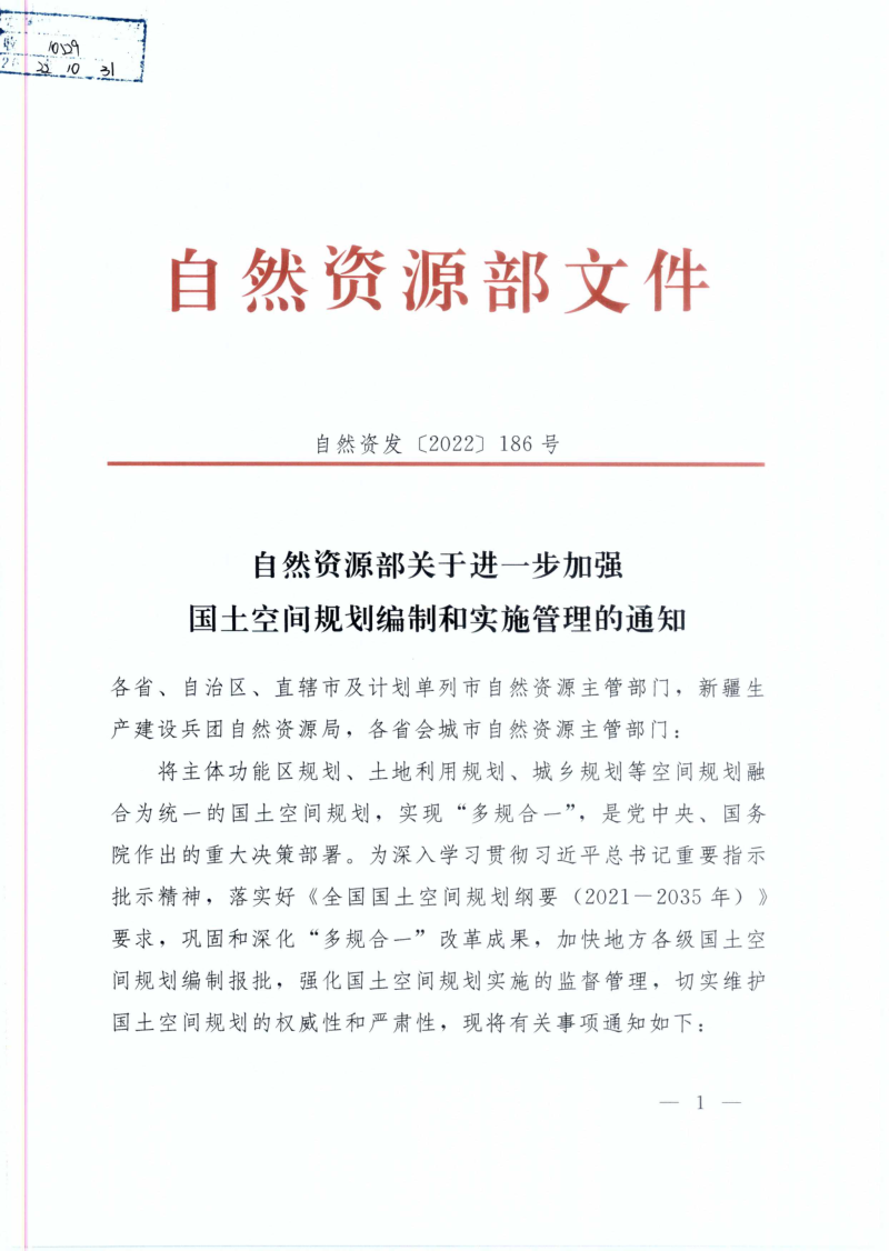 自然资源部《关于进一步加强国土空间规划编制和实施管理的通知》自然资发〔2022〕186号第1页