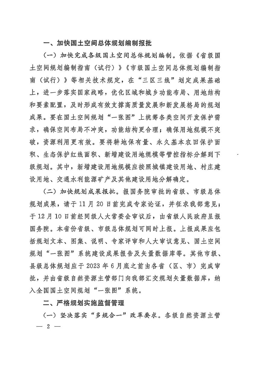 自然资源部《关于进一步加强国土空间规划编制和实施管理的通知》自然资发〔2022〕186号第2页