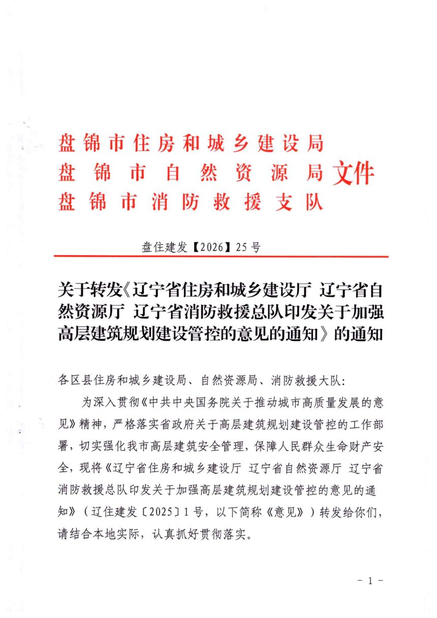 辽宁省住房和城乡建设厅等部门《关于加强高层建筑规划建设管控的意见》辽住建〔2025〕1号第1页