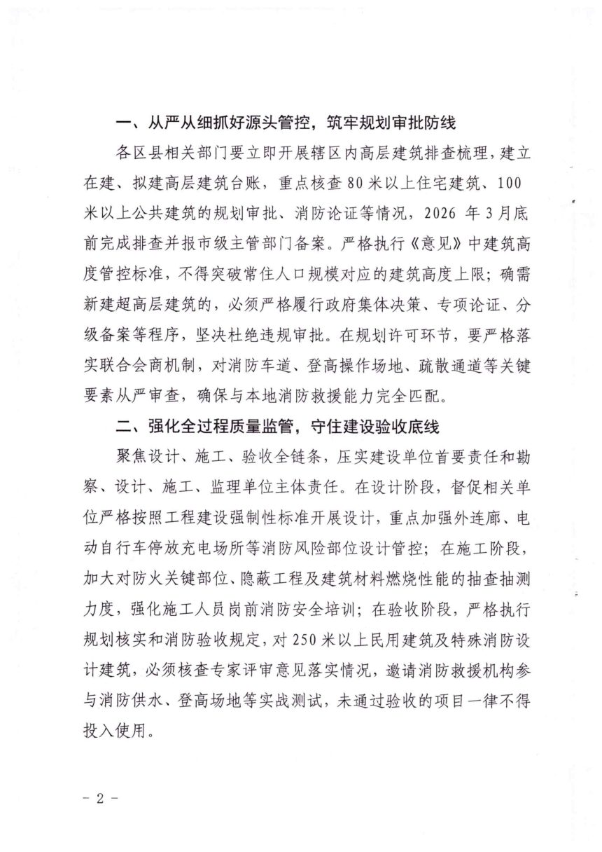 辽宁省住房和城乡建设厅等部门《关于加强高层建筑规划建设管控的意见》辽住建〔2025〕1号第2页