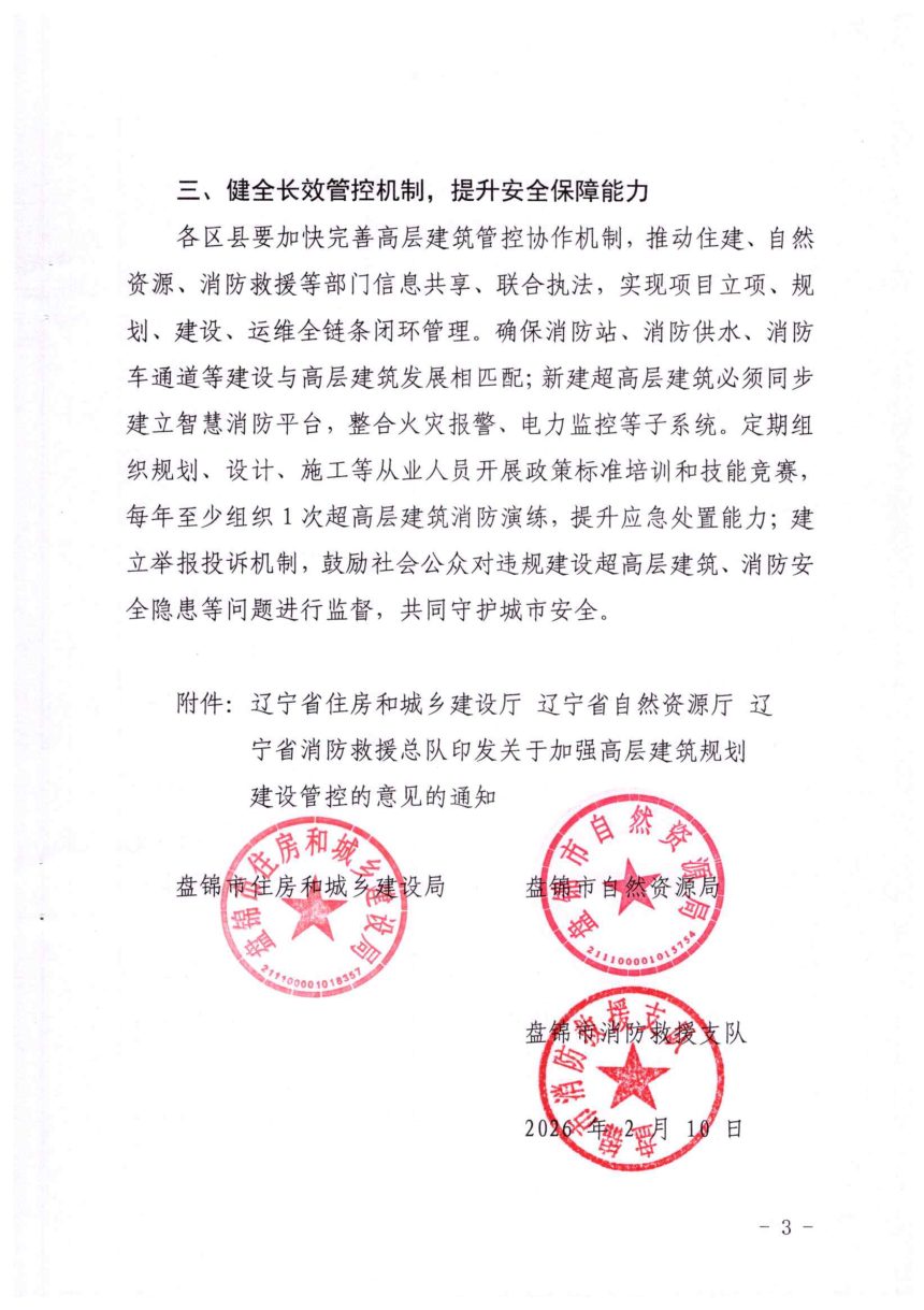 辽宁省住房和城乡建设厅等部门《关于加强高层建筑规划建设管控的意见》辽住建〔2025〕1号第3页