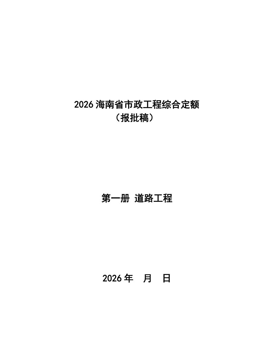 2026海南省市政工程综合定额  第一册 道路工程第1页