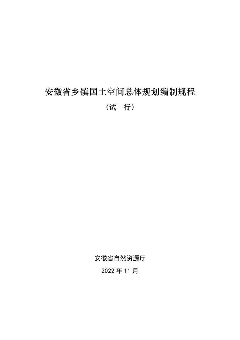 安徽省乡镇国土空间总体规划编制规程（2022年11月版）第1页