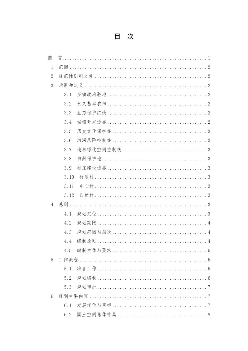 安徽省乡镇国土空间总体规划编制规程（2022年11月版）第3页