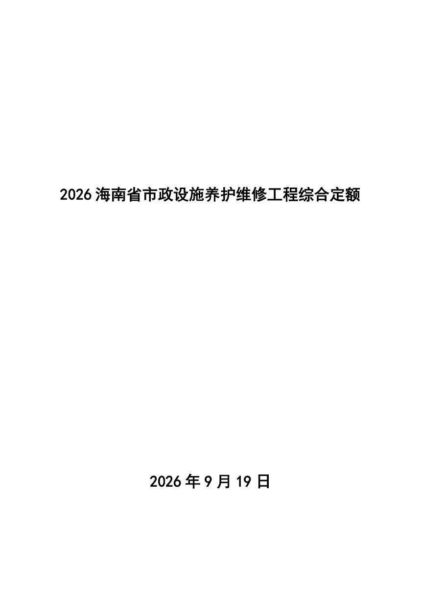 2026海南省市政设施养护维修工程综合定额第1页