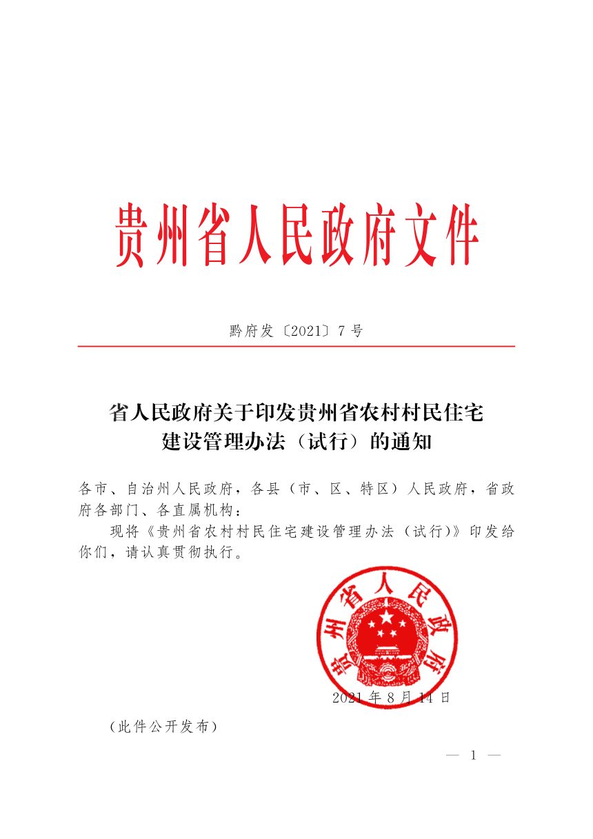 贵州省人民政府《农村村民住宅建设管理办法（试行）》黔府发〔2021〕7号第1页