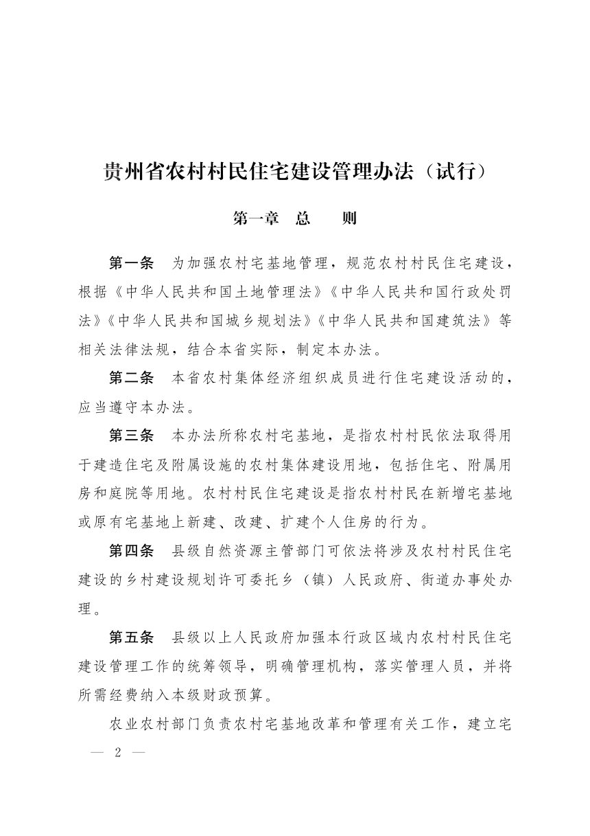 贵州省人民政府《农村村民住宅建设管理办法（试行）》黔府发〔2021〕7号第2页