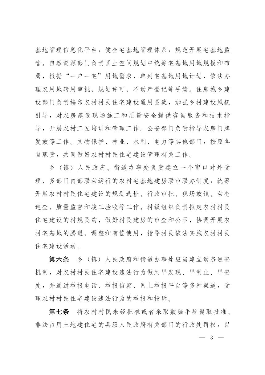 贵州省人民政府《农村村民住宅建设管理办法（试行）》黔府发〔2021〕7号第3页