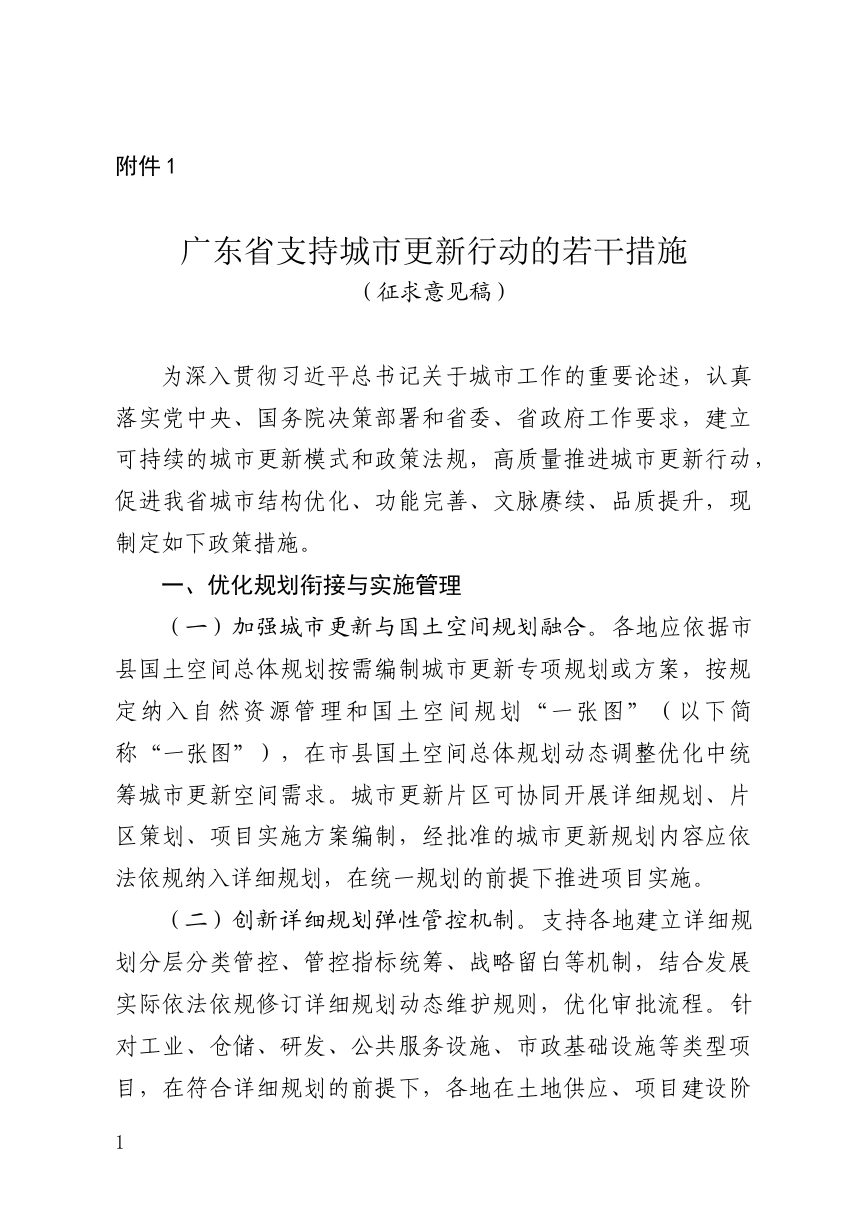 广东省支持城市更新行动的若干措施（征求意见稿）第1页