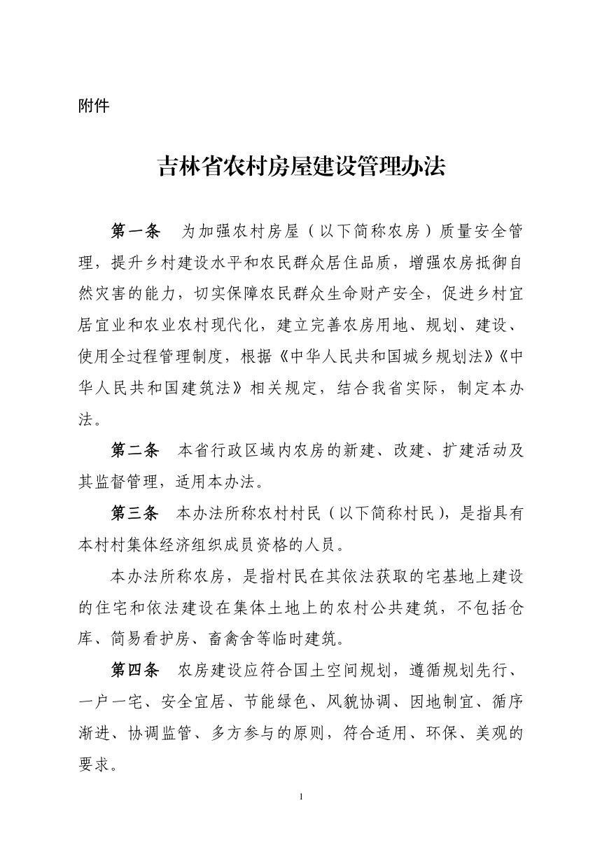 吉林省农村房屋建设管理办法（自2024年10月1日起施行）第1页