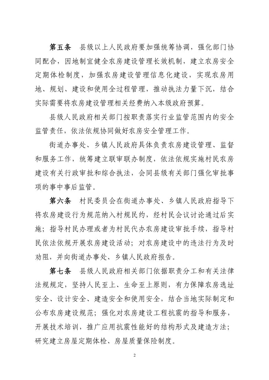 吉林省农村房屋建设管理办法（自2024年10月1日起施行）第2页