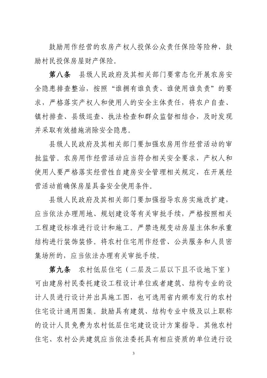 吉林省农村房屋建设管理办法（自2024年10月1日起施行）第3页