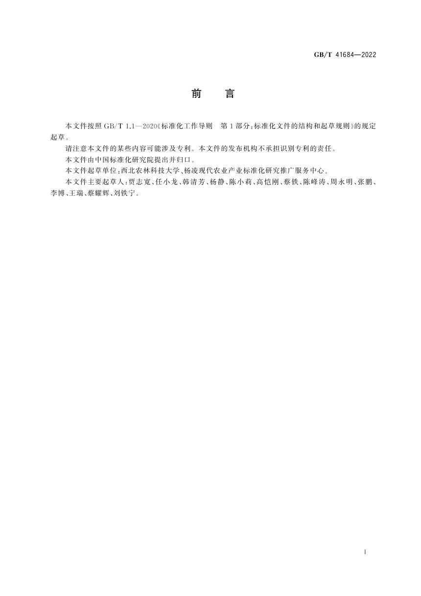 《旱区农业 术语与分区》GB/T 41684-2022第2页