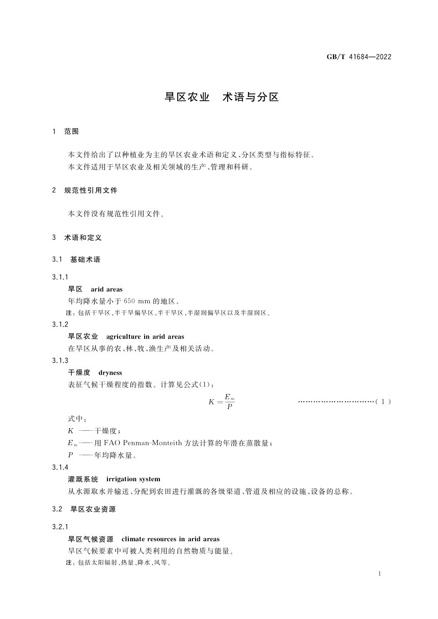《旱区农业 术语与分区》GB/T 41684-2022第3页