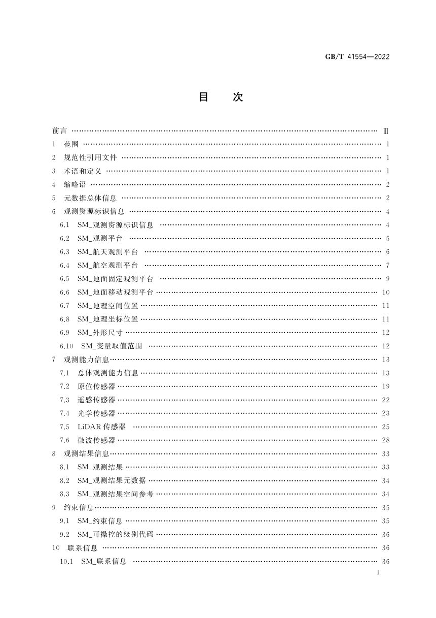 《地理空间观测平台及传感器资源元数据》GB/T 41554-2022第2页