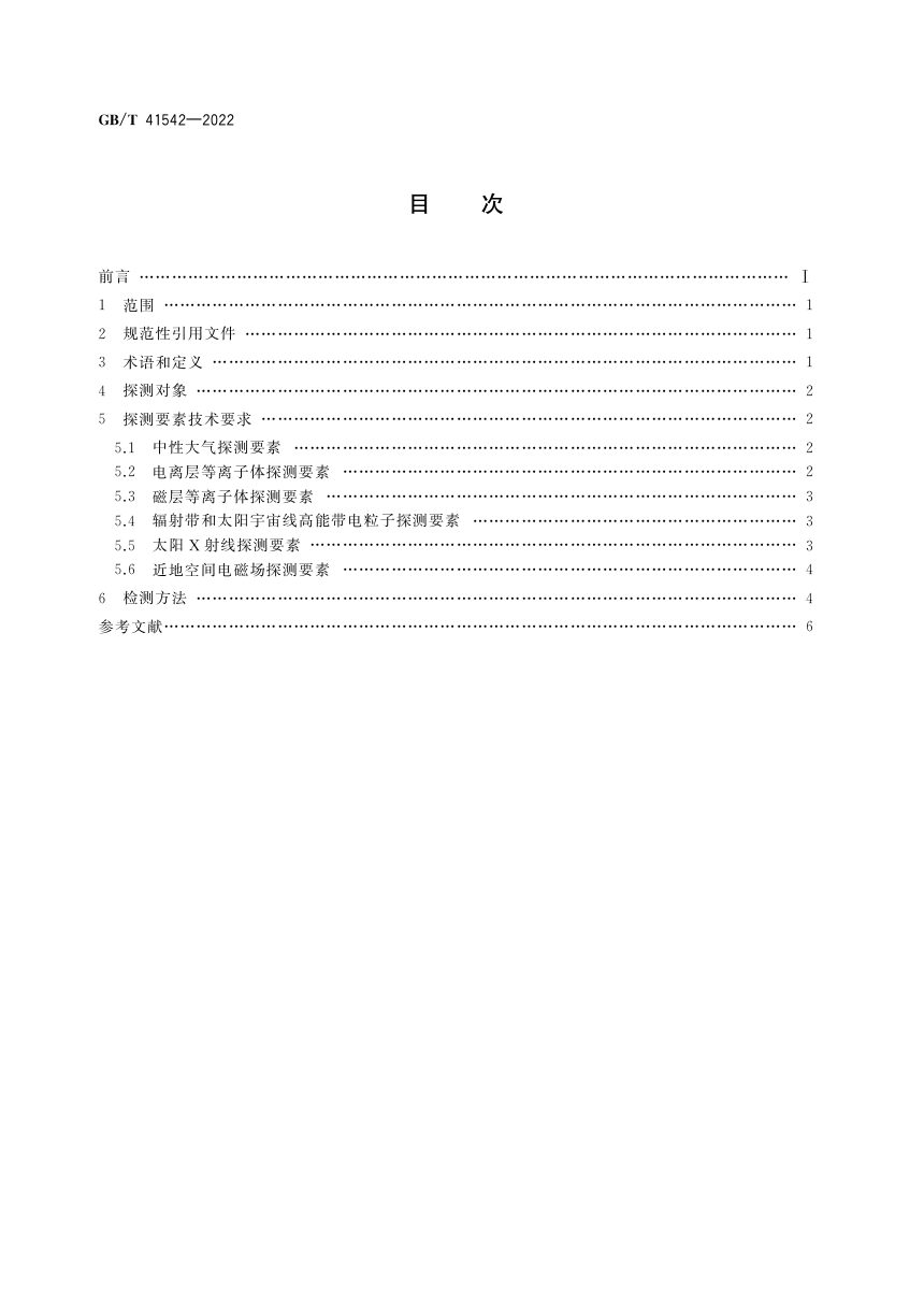 《地球卫星轨道空间环境探测要素通用规范》GB/T 41542-2022第2页