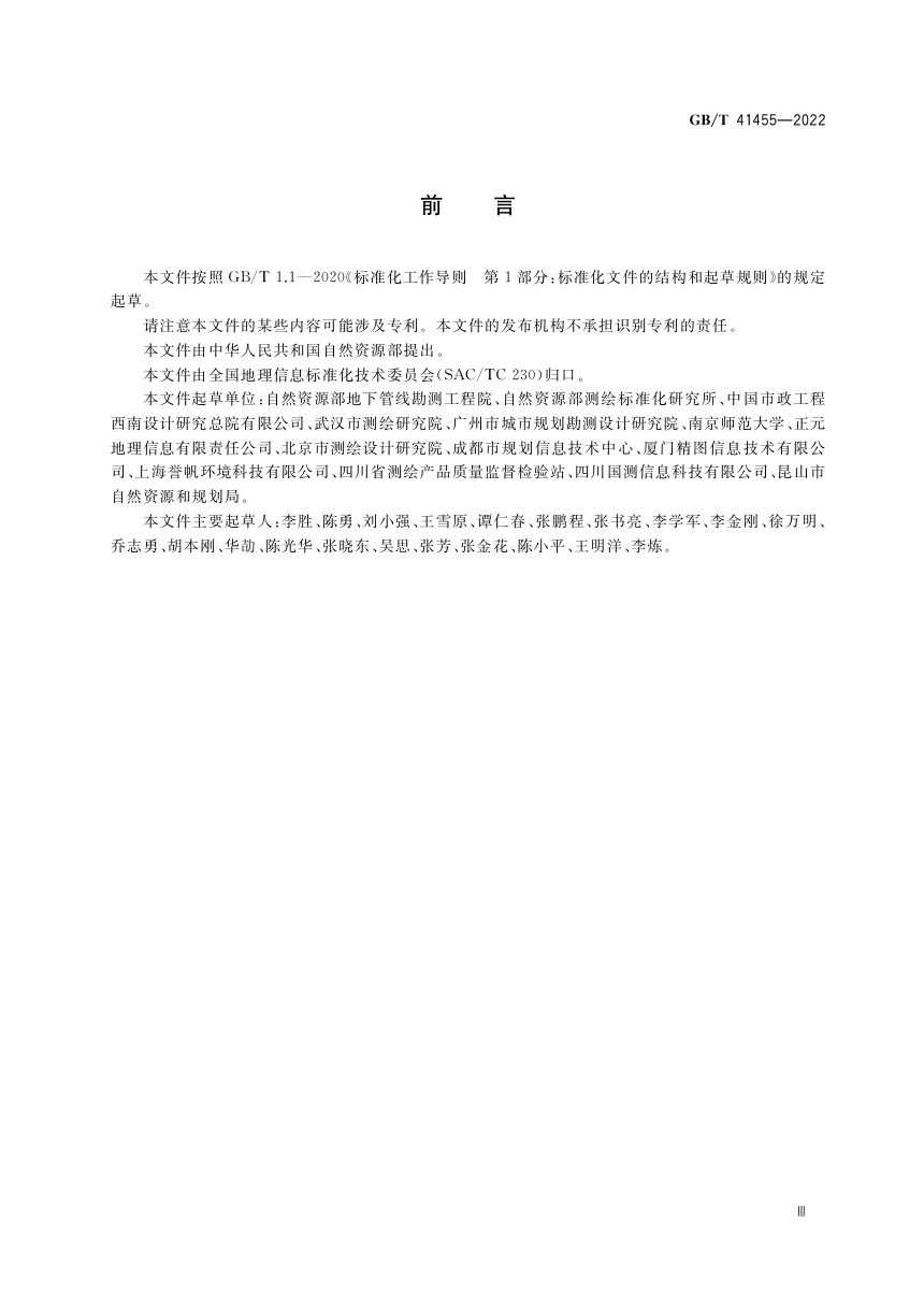 《地下管线要素数据字典》GB/T 41455-2022第3页