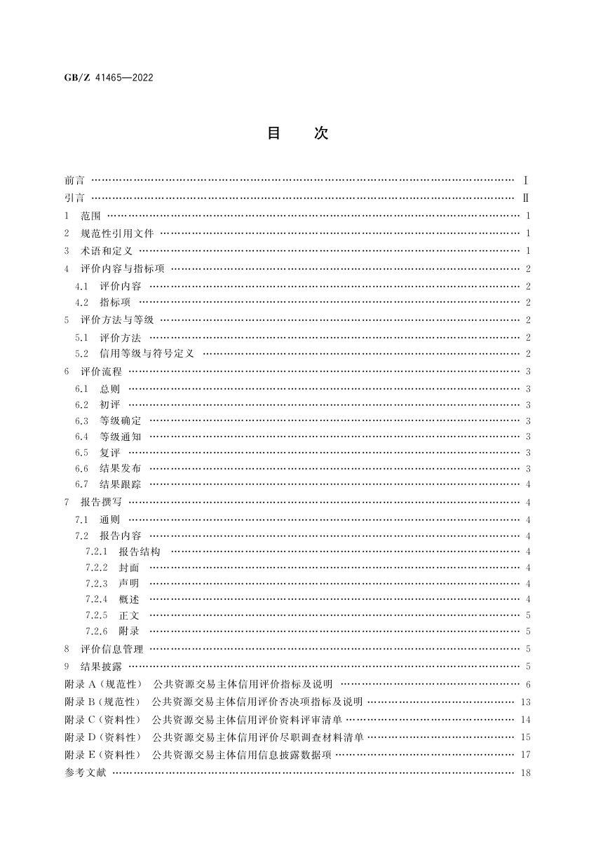 《公共资源交易主体信用评价实施指南》GB/Z 41465-2022第2页