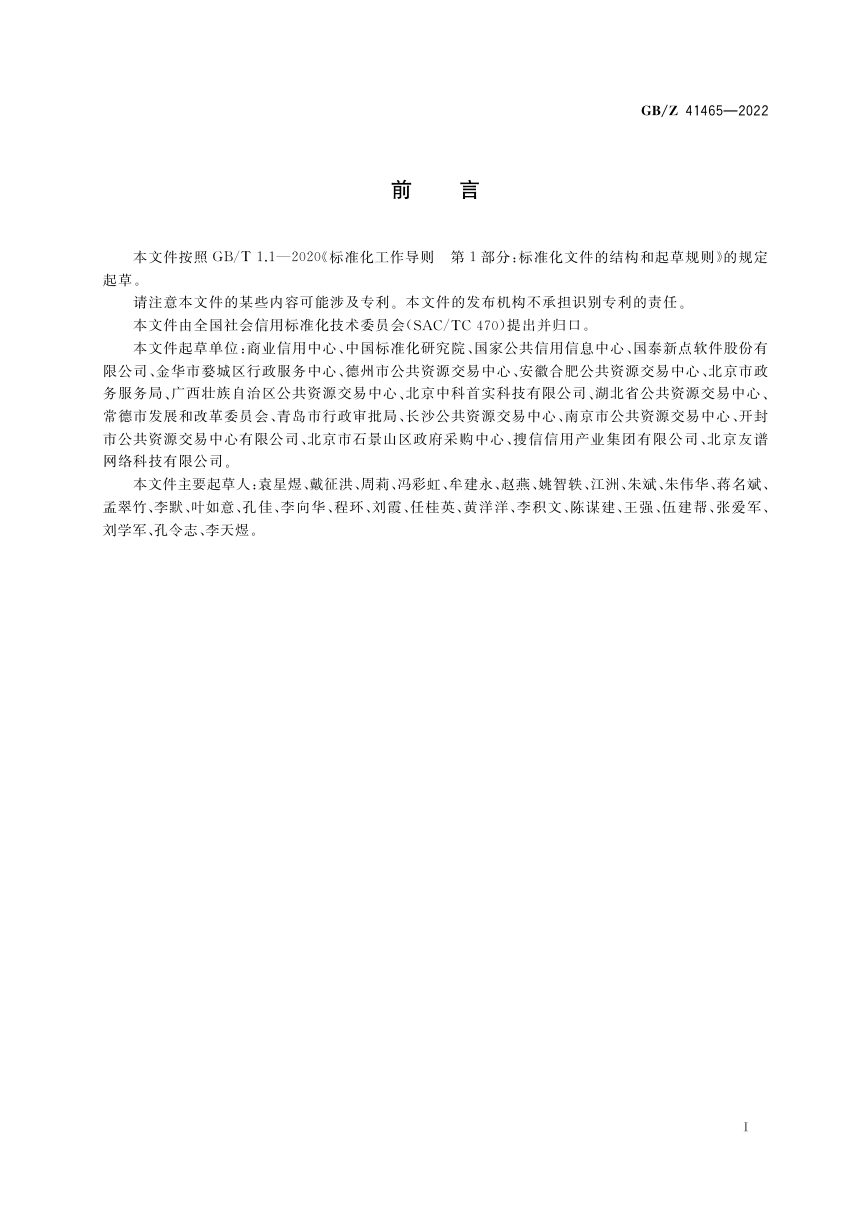 《公共资源交易主体信用评价实施指南》GB/Z 41465-2022第3页