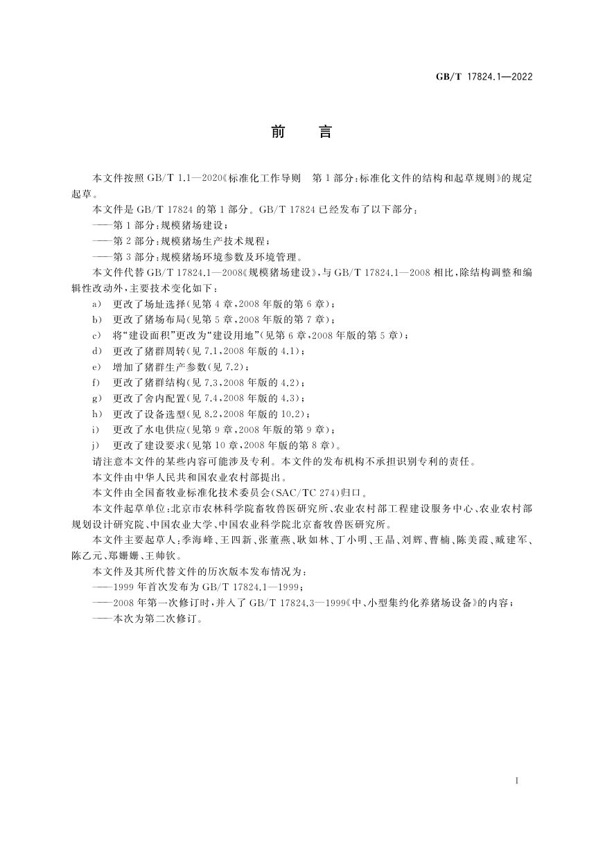 《规模猪场建设》GB/T 17824.1-2022第2页