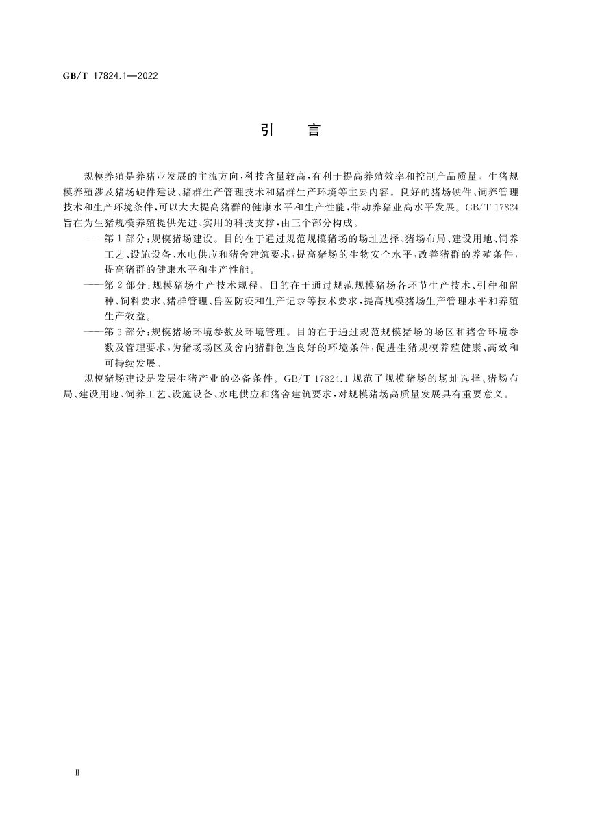 《规模猪场建设》GB/T 17824.1-2022第3页