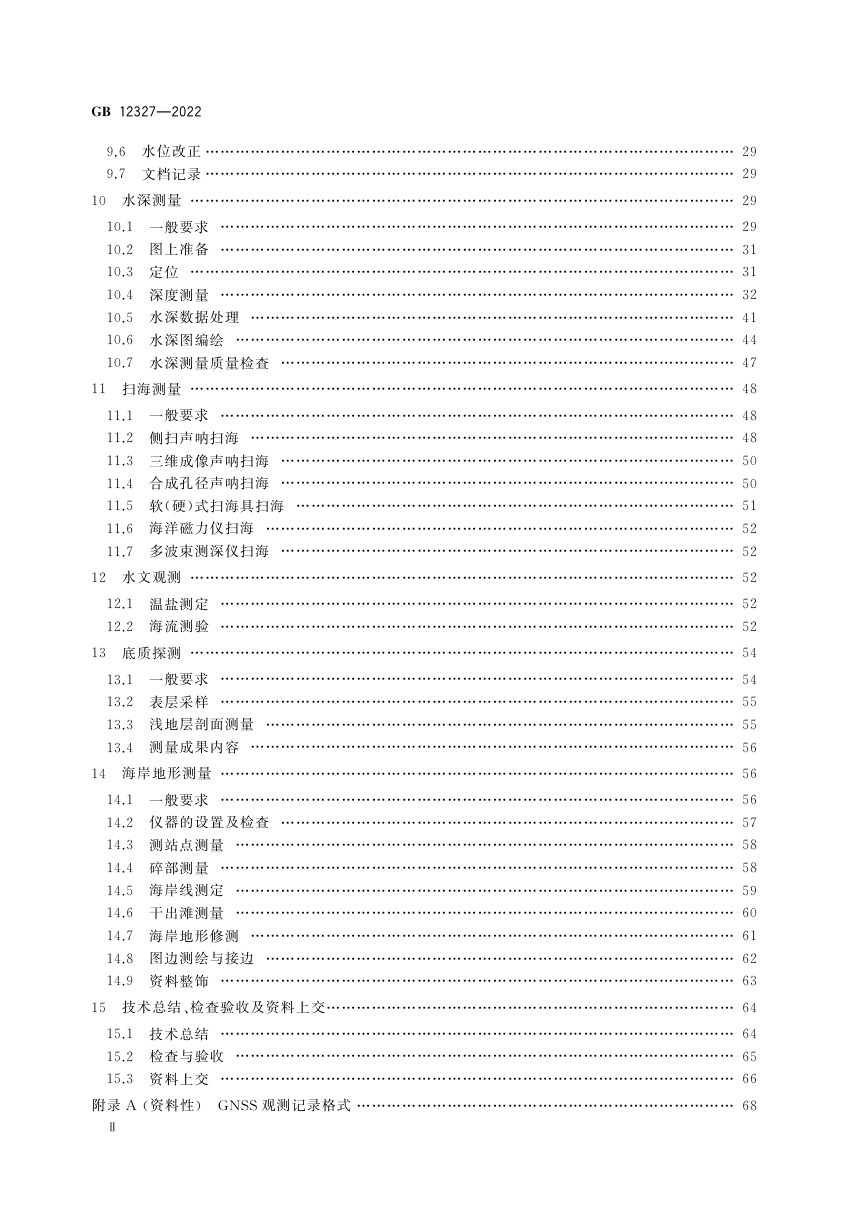 《海道测量规范》GB 12327-2022第3页