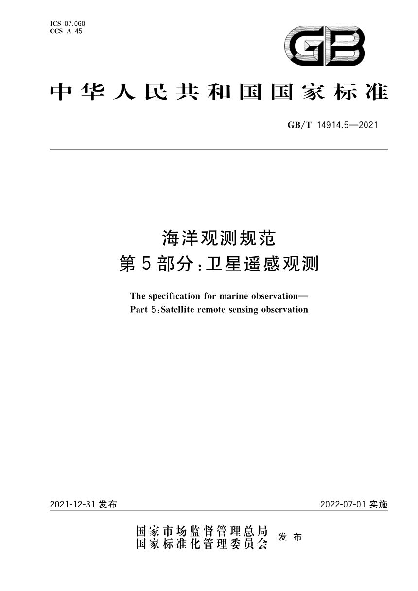 《海洋观测规范 第5部分：卫星遥感观测》GB/T 14914.5-2021第1页